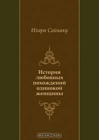 История любовных похождений одинокой женщины