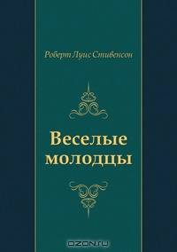 Веселые молодцы