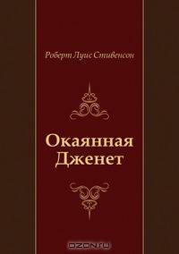 Окаянная Дженет