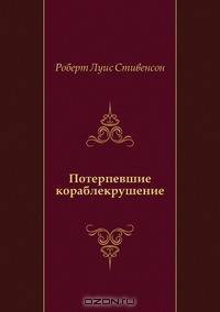 Потерпевшие кораблекрушение