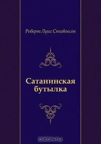 Сатанинская бутылка
