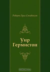 Уир Гермистон