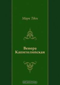 Венера Капитолийская