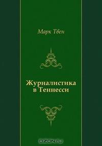 Журналистика в Теннесси