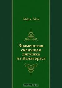 Знаменитая скачущая лягушка из Калавераса