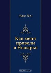 Как меня провели в Ньюарке
