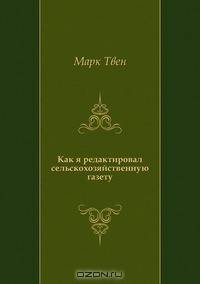 Как я редактировал сельскохозяйственную газету