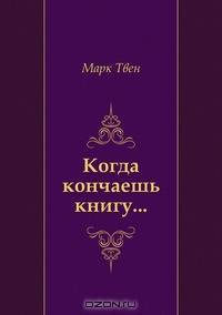 Когда кончаешь книгу...