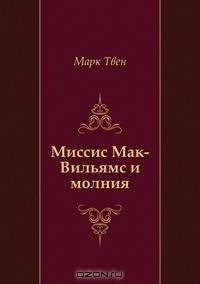 Миссис Мак-Вильямс и молния