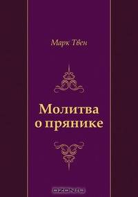 Молитва о прянике