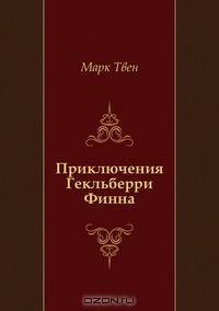 Приключения Гекльберри Финна