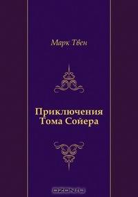 Приключения Тома Сойера