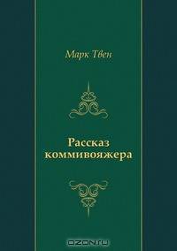 Рассказ коммивояжера