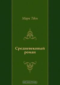 Средневековый роман