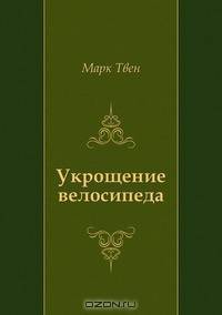 Укрощение велосипеда