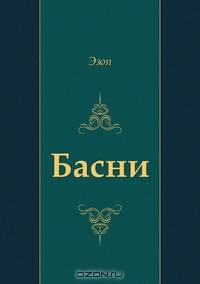 Басни