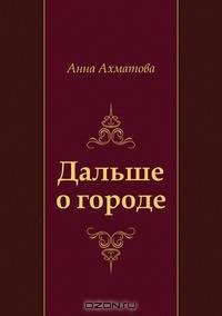 Дальше о городе