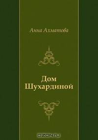 Дом Шухардиной