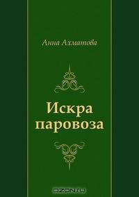 Искра паровоза