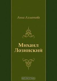 Михаил Лозинский