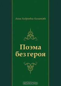 Поэма без героя