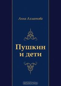 Пушкин и дети