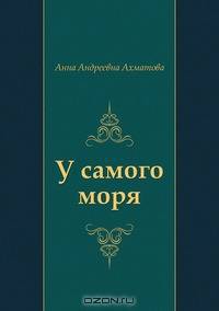 У самого моря