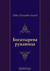 Богатырева рукавица