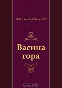 Васина гора