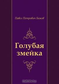 Голубая змейка