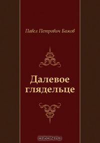 Далевое глядельце