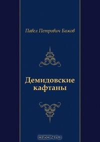 Демидовские кафтаны