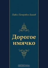 Дорогое имячко