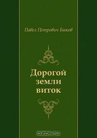 Дорогой земли виток