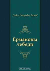 Ермаковы лебеди