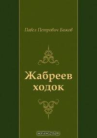 Жабреев ходок