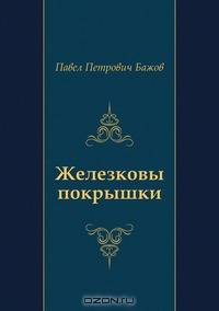 Железковы покрышки