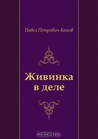 Живинка в деле