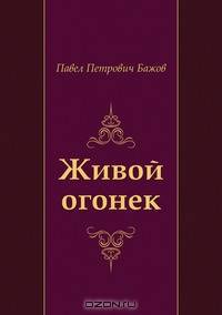 Живой огонек