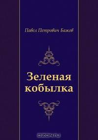 Зеленая кобылка