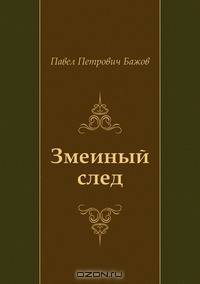 Змеиный след