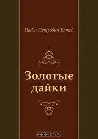 Золотые дайки