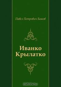 Иванко Крылатко