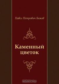 Каменный цветок