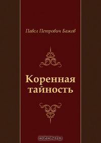 Коренная тайность