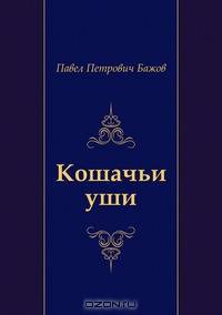 Кошачьи уши