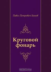 Круговой фонарь