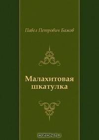 Малахитовая шкатулка