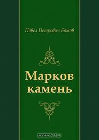 Марков камень