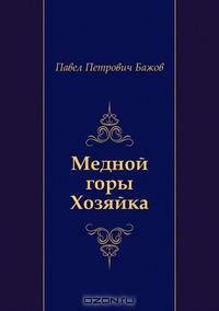 Медной горы Хозяйка